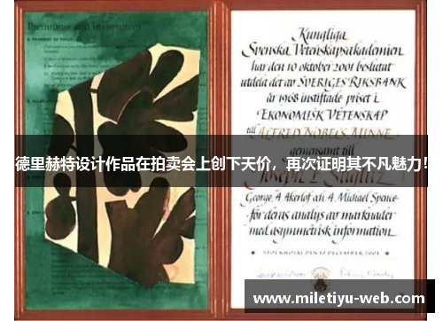 德里赫特设计作品在拍卖会上创下天价，再次证明其不凡魅力！