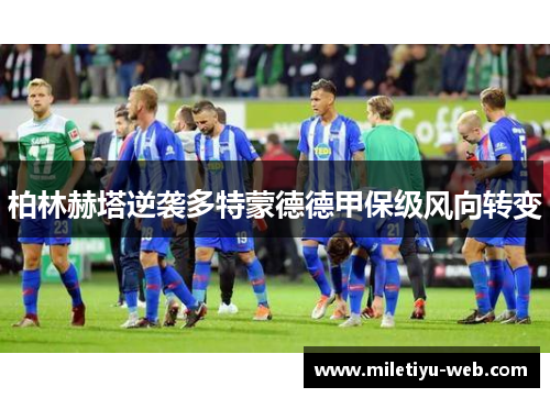 柏林赫塔逆袭多特蒙德德甲保级风向转变