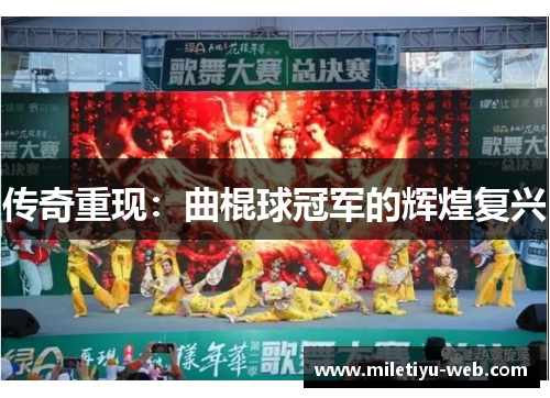 传奇重现：曲棍球冠军的辉煌复兴