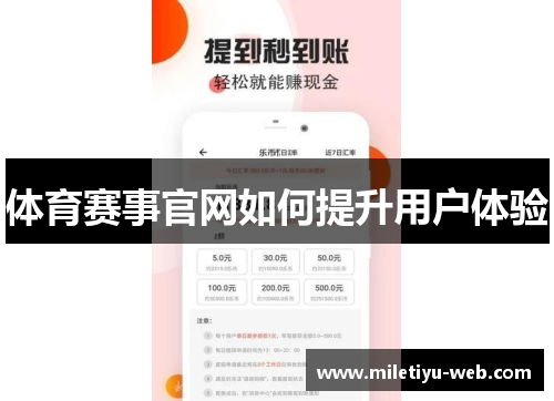 体育赛事官网如何提升用户体验