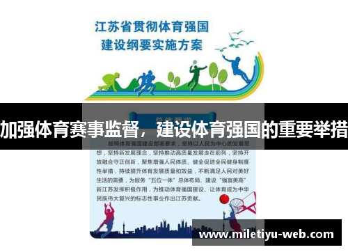 加强体育赛事监督，建设体育强国的重要举措