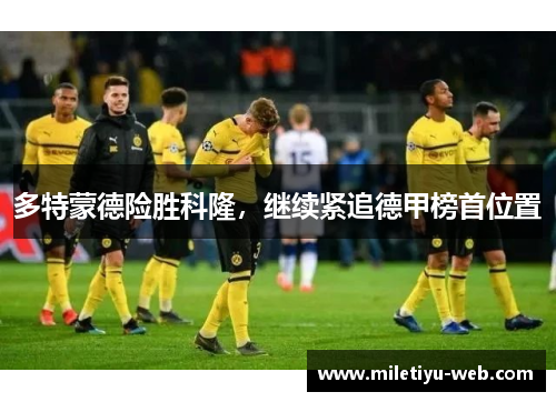 多特蒙德险胜科隆，继续紧追德甲榜首位置
