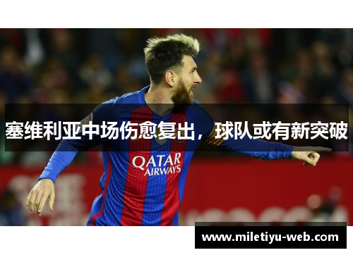 塞维利亚中场伤愈复出，球队或有新突破