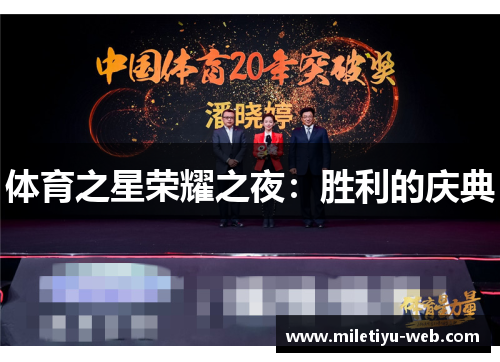 体育之星荣耀之夜：胜利的庆典