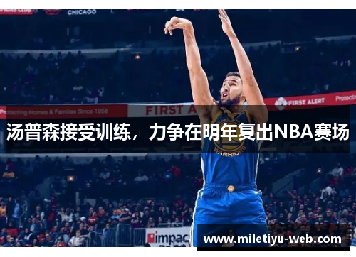 汤普森接受训练，力争在明年复出NBA赛场