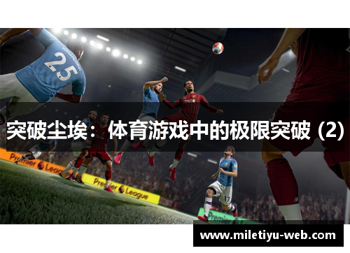 突破尘埃：体育游戏中的极限突破 (2)