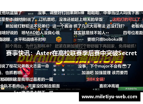 赛事快讯：Aster在高校联赛季后赛中突破Secret