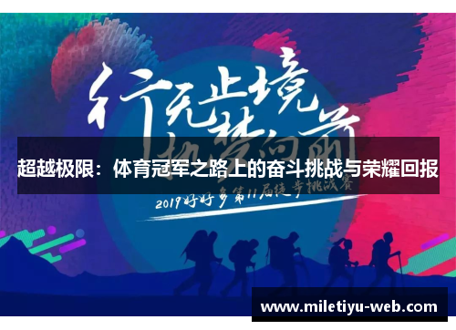 超越极限：体育冠军之路上的奋斗挑战与荣耀回报