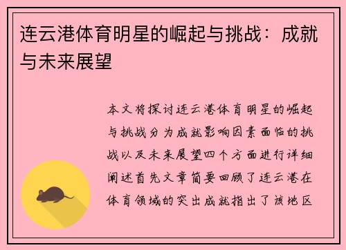 连云港体育明星的崛起与挑战：成就与未来展望