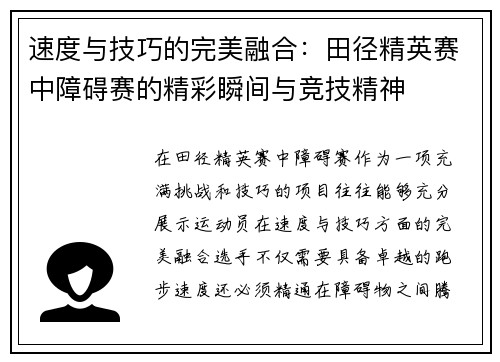 速度与技巧的完美融合：田径精英赛中障碍赛的精彩瞬间与竞技精神