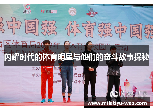 闪耀时代的体育明星与他们的奋斗故事探秘