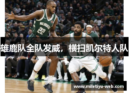 雄鹿队全队发威，横扫凯尔特人队
