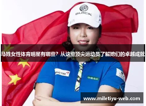 马姓女性体育明星有哪些？从这些顶尖运动员了解她们的卓越成就
