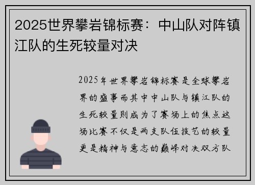 2025世界攀岩锦标赛：中山队对阵镇江队的生死较量对决