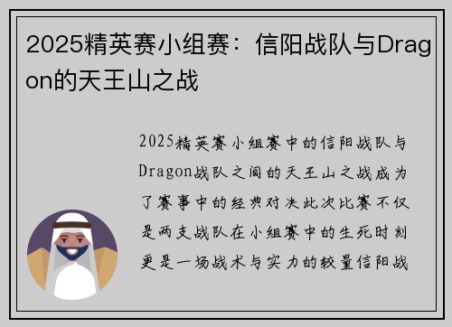 2025精英赛小组赛：信阳战队与Dragon的天王山之战