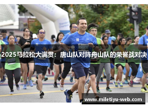 2025马拉松大满贯：唐山队对阵舟山队的荣誉战对决