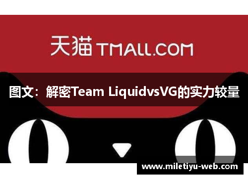 图文：解密Team LiquidvsVG的实力较量
