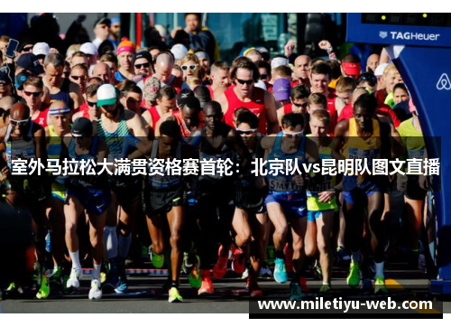 室外马拉松大满贯资格赛首轮：北京队vs昆明队图文直播