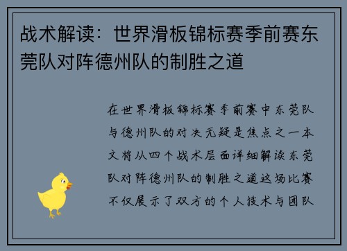 战术解读：世界滑板锦标赛季前赛东莞队对阵德州队的制胜之道
