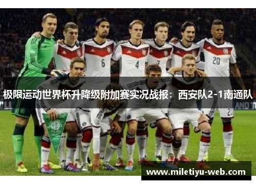 极限运动世界杯升降级附加赛实况战报：西安队2-1南通队