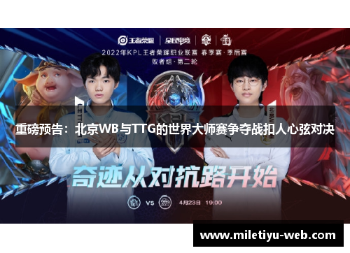 重磅预告：北京WB与TTG的世界大师赛争夺战扣人心弦对决