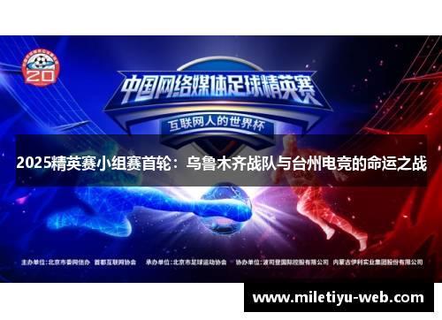 2025精英赛小组赛首轮：乌鲁木齐战队与台州电竞的命运之战