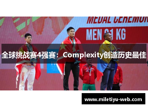全球挑战赛4强赛：Complexity创造历史最佳