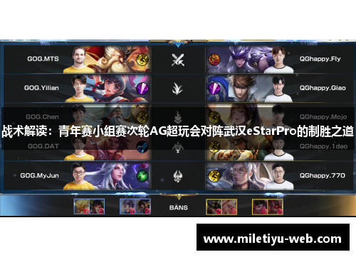 战术解读：青年赛小组赛次轮AG超玩会对阵武汉eStarPro的制胜之道