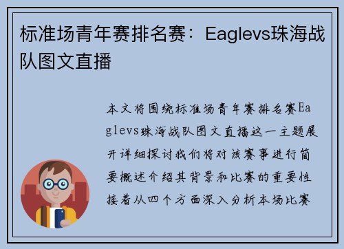 标准场青年赛排名赛：Eaglevs珠海战队图文直播