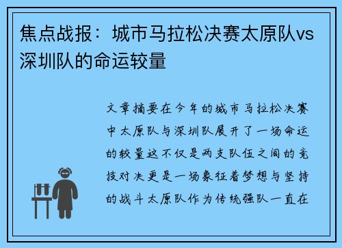 焦点战报：城市马拉松决赛太原队vs深圳队的命运较量