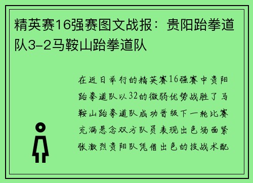 精英赛16强赛图文战报：贵阳跆拳道队3-2马鞍山跆拳道队