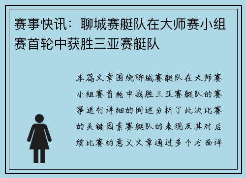 赛事快讯：聊城赛艇队在大师赛小组赛首轮中获胜三亚赛艇队