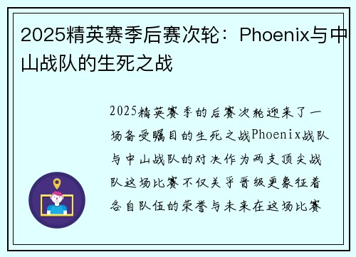2025精英赛季后赛次轮：Phoenix与中山战队的生死之战