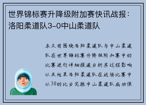 世界锦标赛升降级附加赛快讯战报：洛阳柔道队3-0中山柔道队