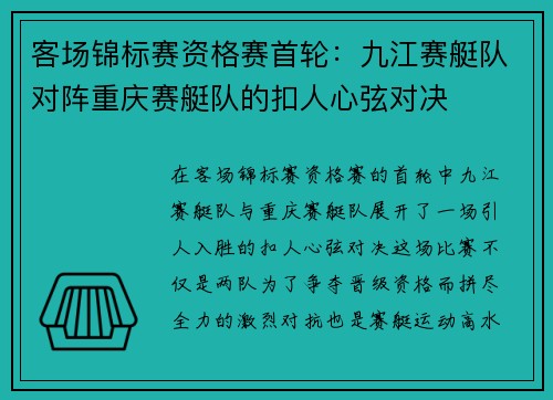 客场锦标赛资格赛首轮：九江赛艇队对阵重庆赛艇队的扣人心弦对决