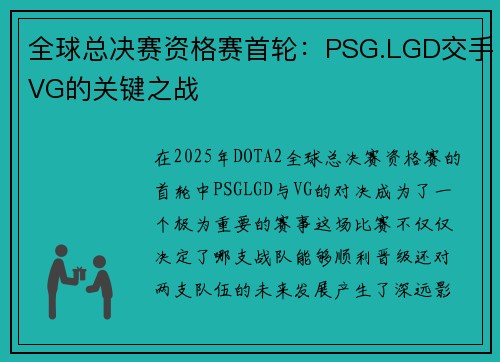 全球总决赛资格赛首轮：PSG.LGD交手VG的关键之战