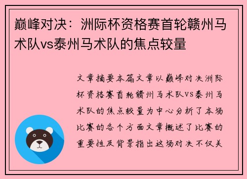 巅峰对决：洲际杯资格赛首轮赣州马术队vs泰州马术队的焦点较量