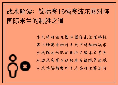 战术解读：锦标赛16强赛波尔图对阵国际米兰的制胜之道