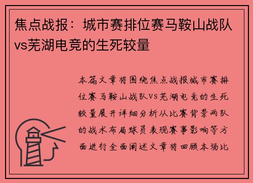 焦点战报：城市赛排位赛马鞍山战队vs芜湖电竞的生死较量