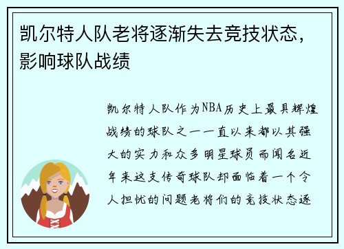 凯尔特人队老将逐渐失去竞技状态，影响球队战绩