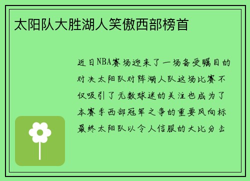 太阳队大胜湖人笑傲西部榜首
