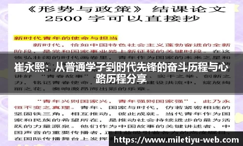 崔永熙：从普通学子到时代先锋的奋斗历程与心路历程分享